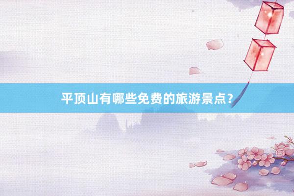 平顶山有哪些免费的旅游景点？